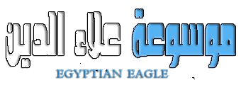 موسوعة علاء الدين Egyptian Eagle