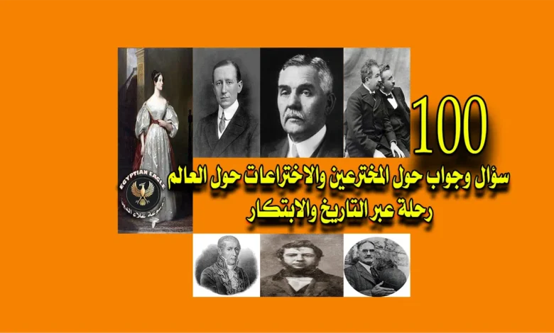 100 سؤال وجواب حول المخترعين والاختراعات حول العالم رحلة عبر التاريخ والابتكار